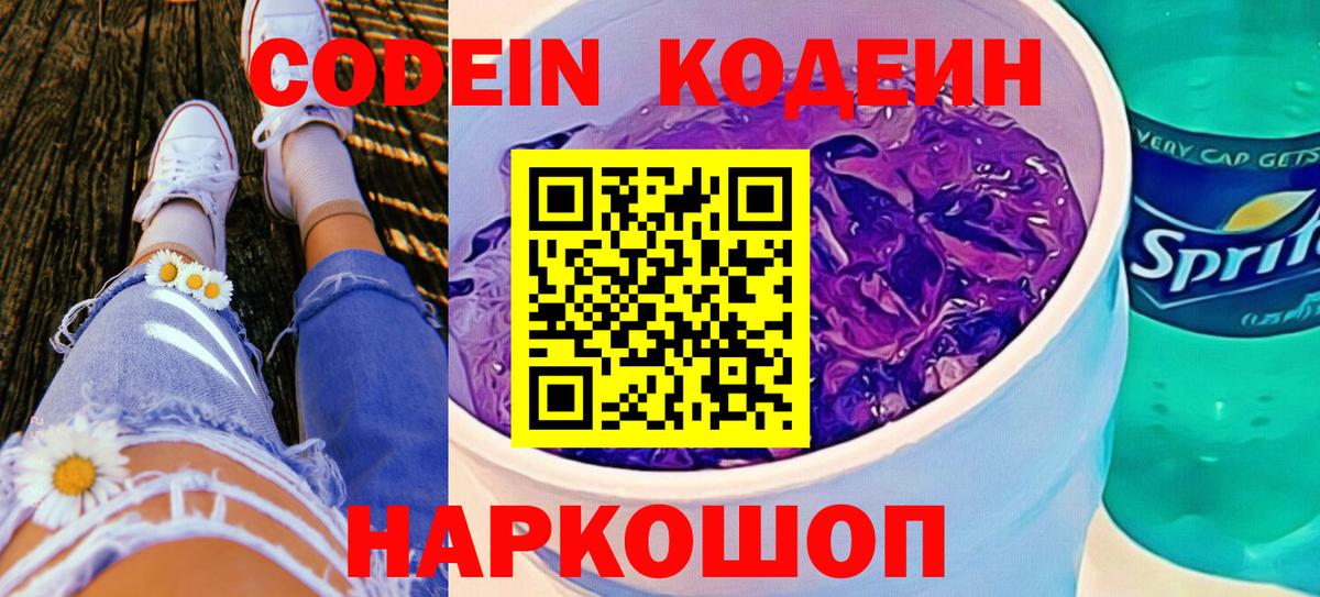 Усолье-Сибирское  Кодеиновый сироп Lean Purple Drank  Вход с VPN 